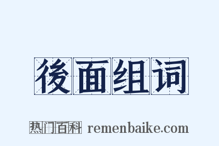 後面组词是什么意思的图片